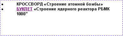 Подпись: КРОССВОРД «Строение атомной бомбы»БУКЛЕТ «Строение ядерного реактора РБМК 1000”