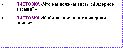 Подпись: ЛИСТОВКА «Что мы должны знать об ядерном взрыве?»ЛИСТОВКА «Мобилизация против ядерной войны»